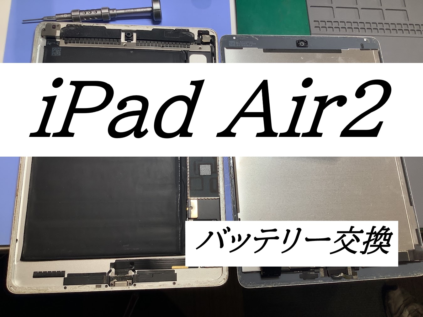 iPadAir2のバッテリー交換ならデータをそのまま・最短即日修理のスマホ修理工房グランデュオ蒲田店へ